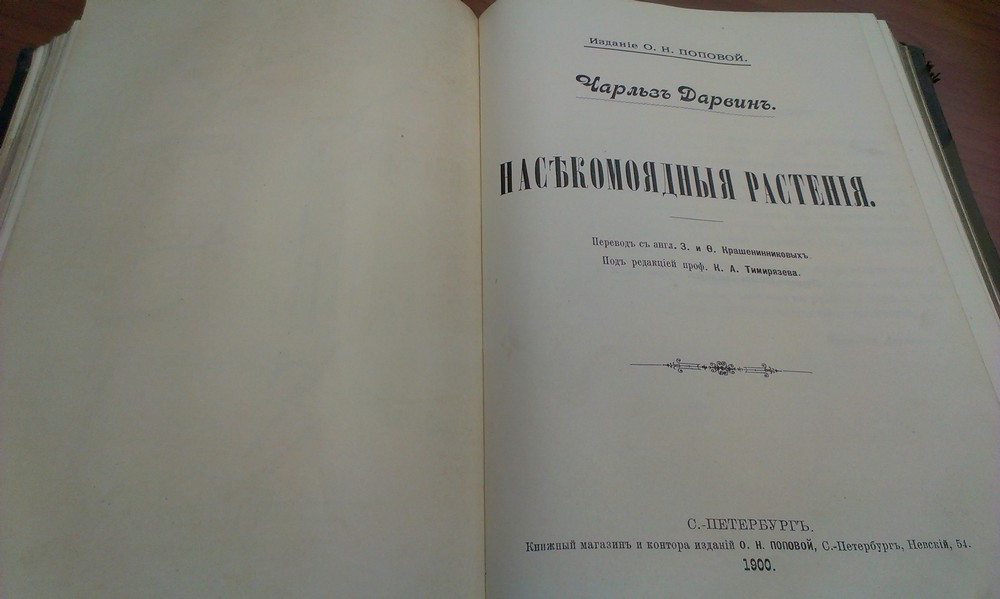 Чарльза Дарвина «Насекомоядные растения»