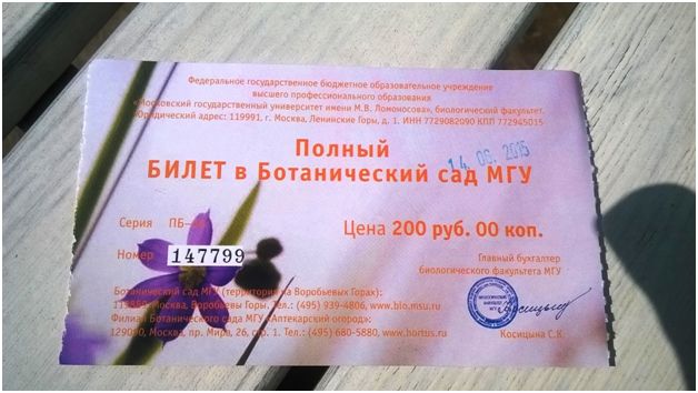 Ботанический сад МГУ